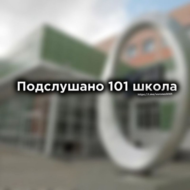 Подслушано. 101 школа.