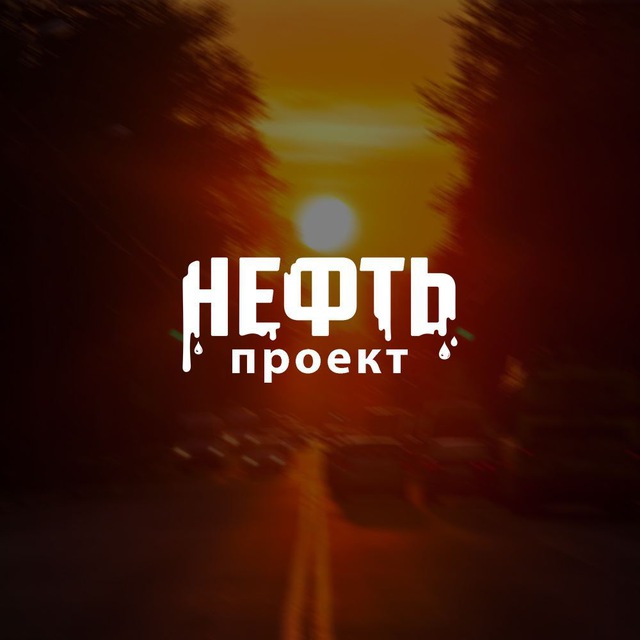 Проект нефть ярославль