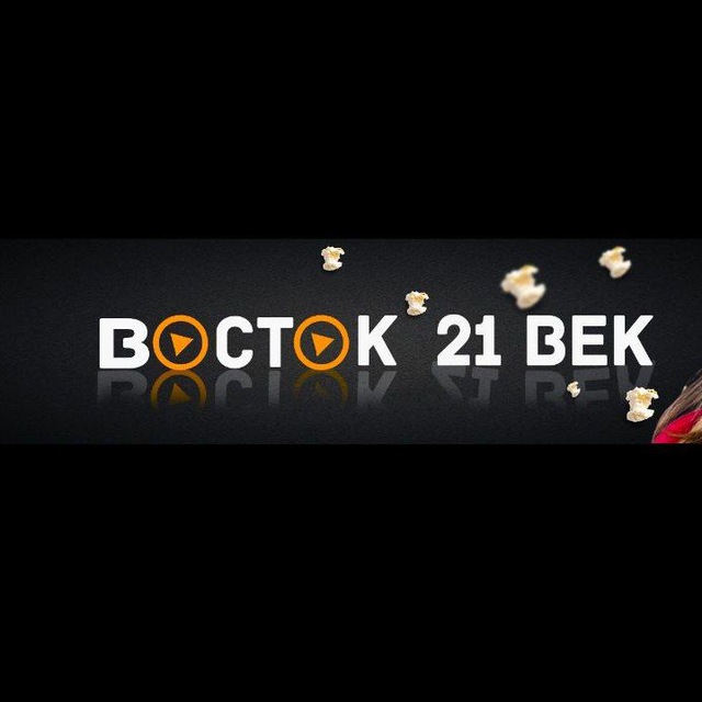 Восток 21 век