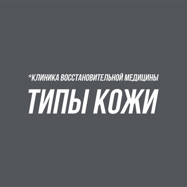 «ТИПЫ КОЖИ»