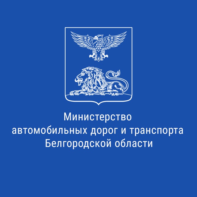 Минтранс Белгородской области