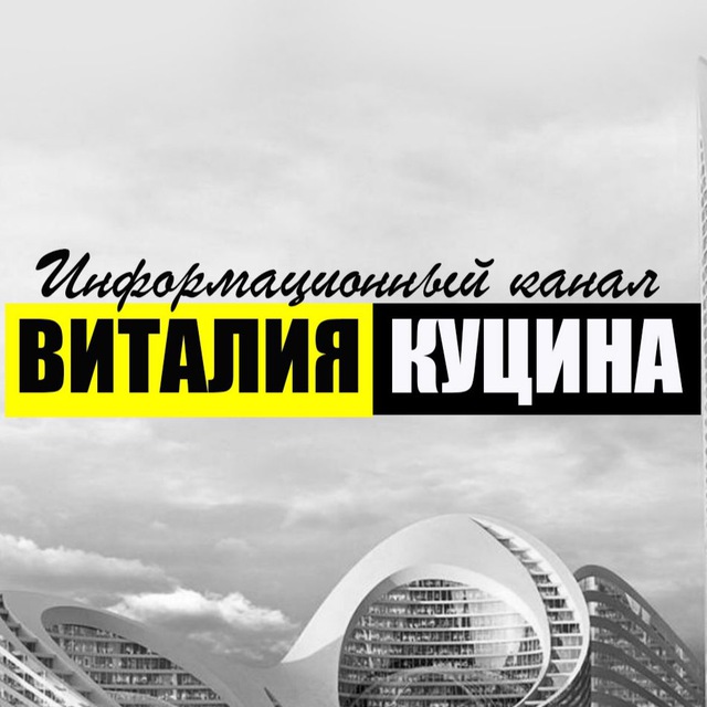 Информационный канал Виталия Куцина