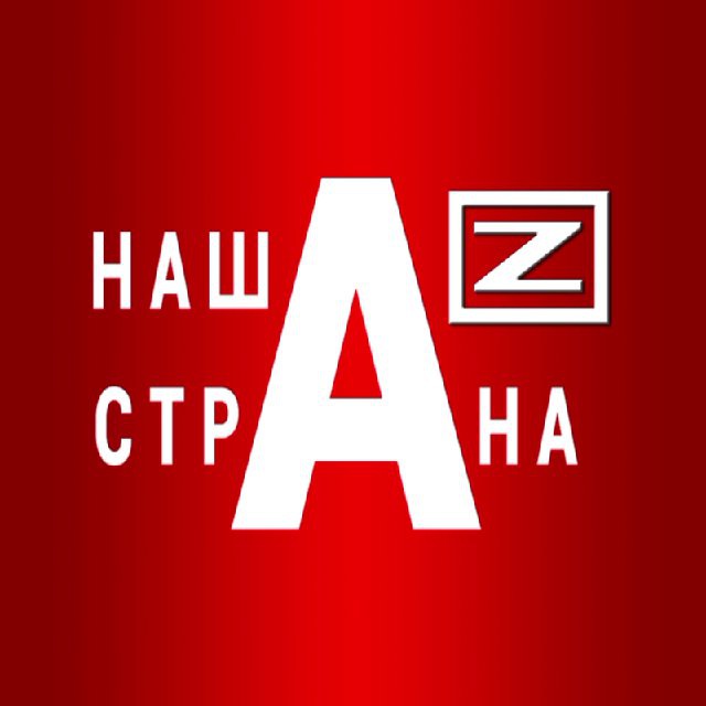 НАША /Z/ СТРАНА