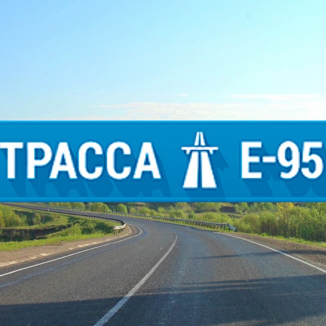 Трасса е95 карта