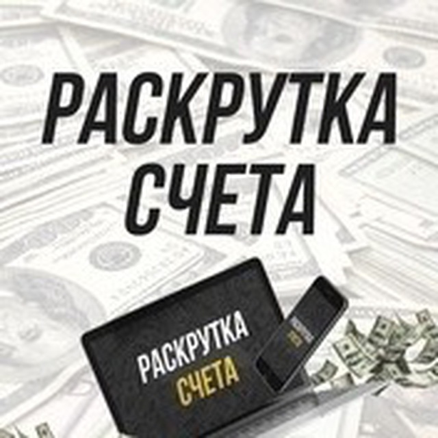 Фото раскрутка денег