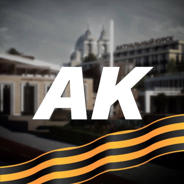 🇷🇺 Актуальный Курск