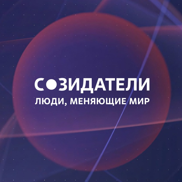 Проект "Созидатели. Люди, меняющие мир"
