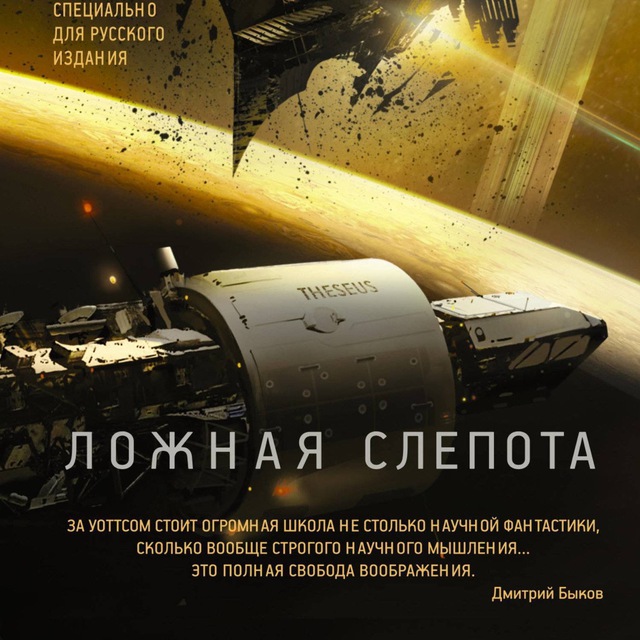 Слепота аудиокнига. Уоттс Питер "ложная слепота". Сири Китон ложная слепота. Ложная слепота Питер Уоттс иллюстрации. Тезей корабль ложная слепота.