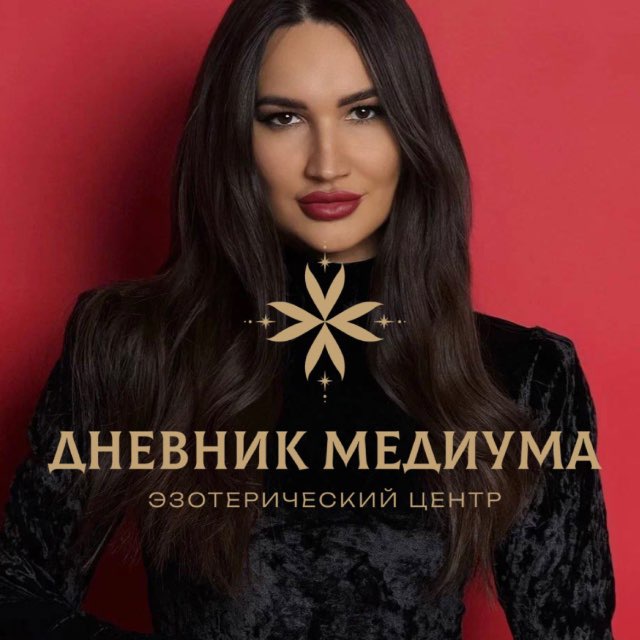 Дневник Медиума
