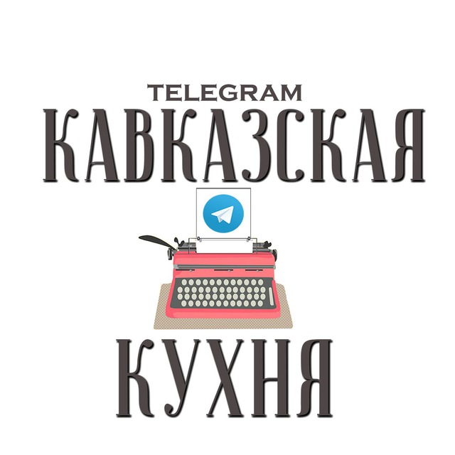 Кавказки телеграм