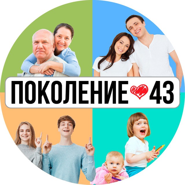 ПОКОЛЕНИЕ43