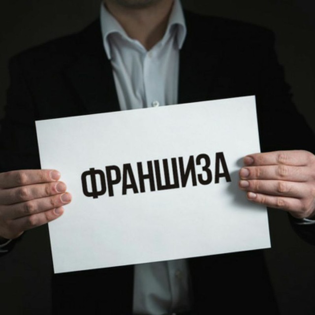 Лучшие бесплатные франшизы. Готовый бизнес франшиза. Франшиза это. Франшиза фото. Франчайзинг фото.