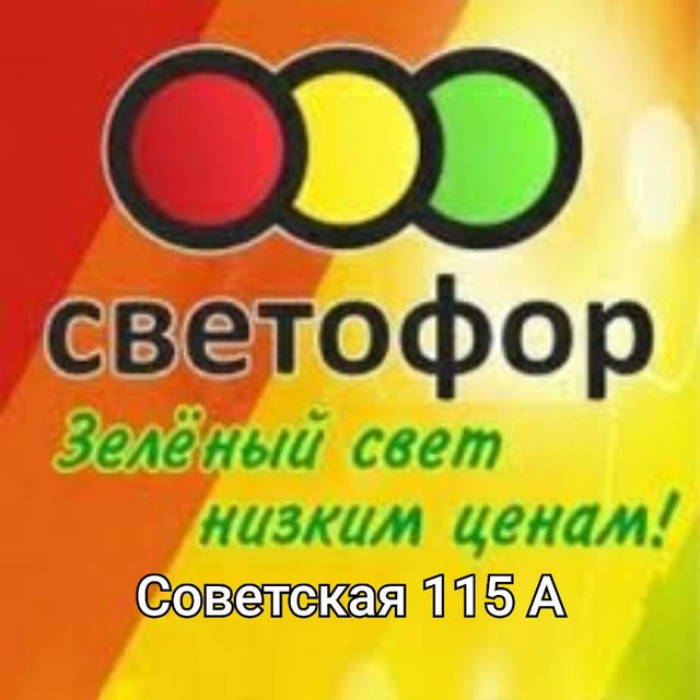 Светофор ?Минеральные Воды Советская