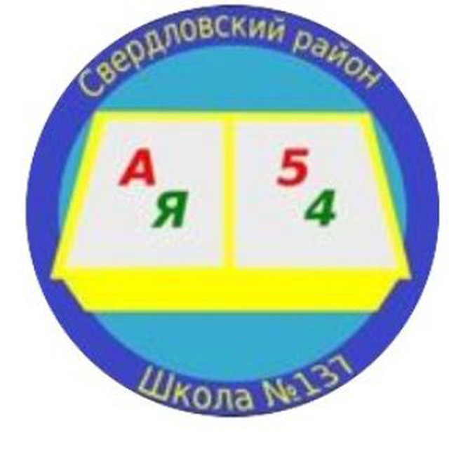 Школа № 137, Красноярск