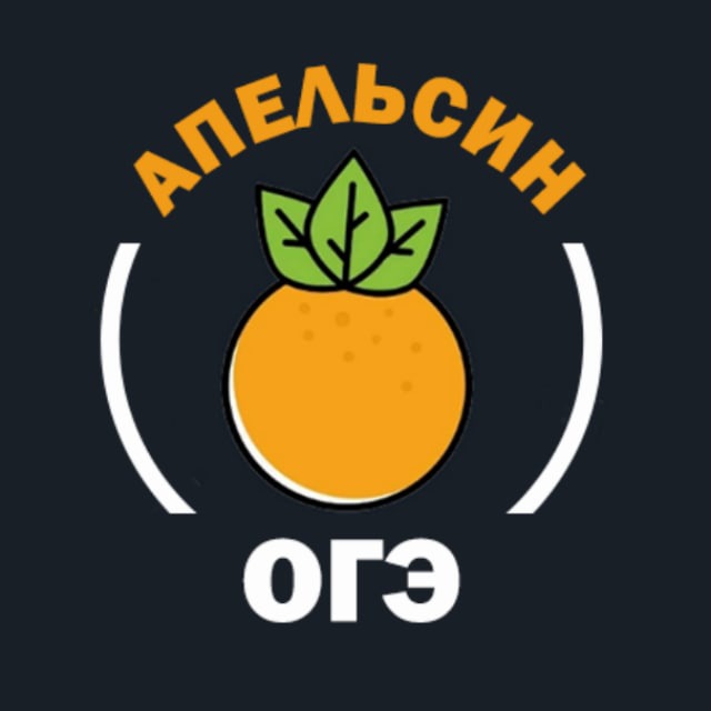 Как пишется апельсин. 2022 Апельсин. Информатика ОГЭ апельсин. Apelsin uz logo PNG.