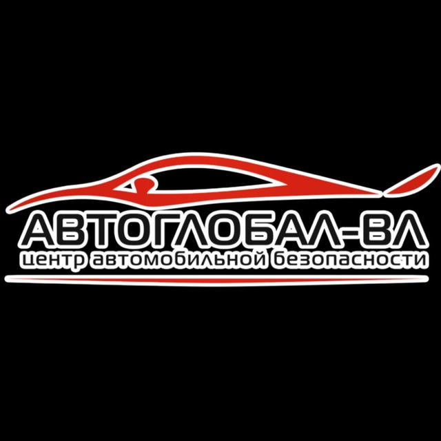 АВТОГЛОБАЛ-ВЛ