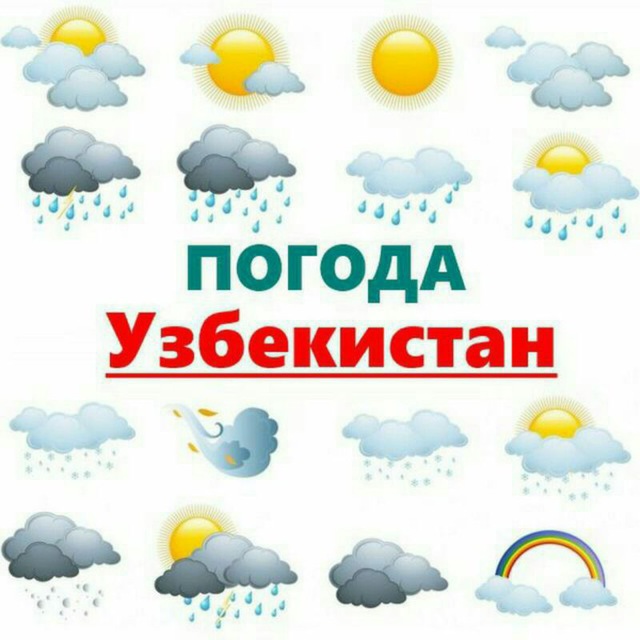 Пагода 10 күн. Узбекистан погода. Пагода уз. Узбекистан погода сегодня. Погода Узбекистан погода.