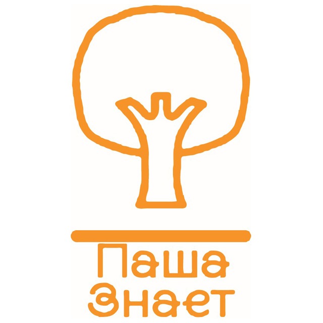 Пашу знаю