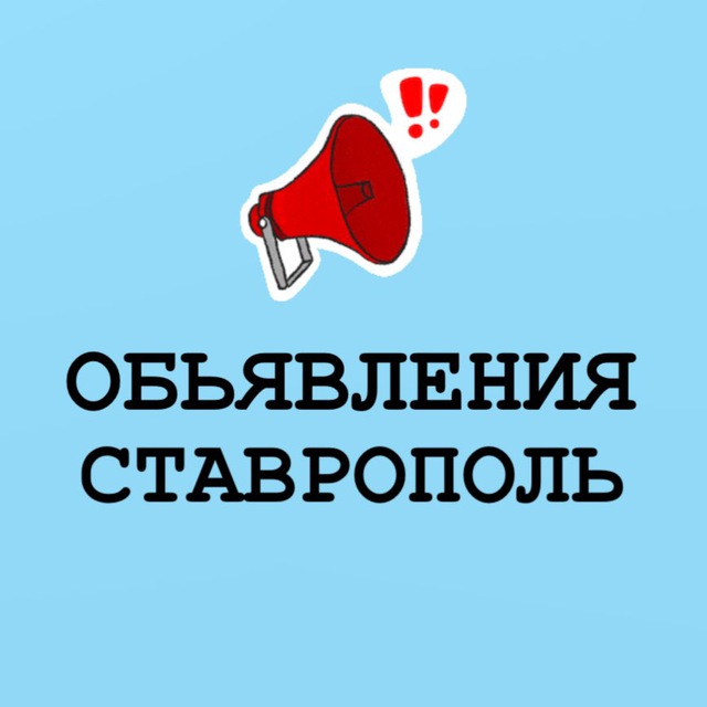 Объявления Ставрополь 26