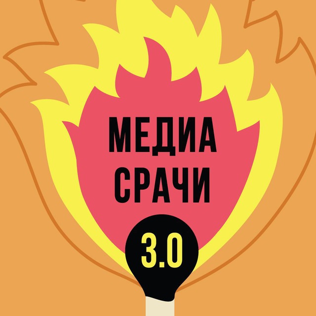 Медиасрачи 3.0