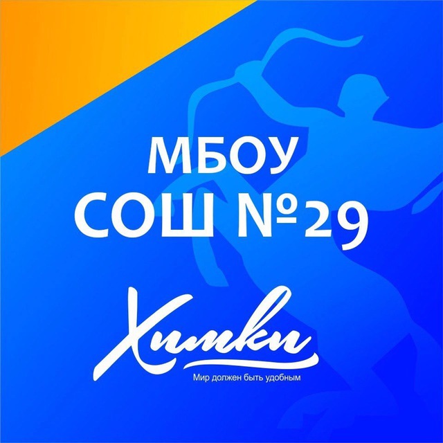 МБОУ СОШ 29 г.Химки