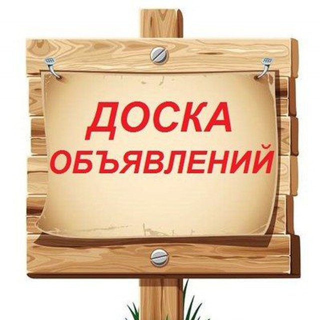 Объявление ок. Доска объявлений. Доска объявлений Луганск. Доска объявлений 26. Ок объявления.