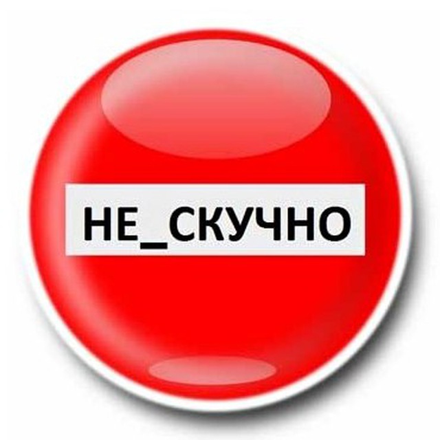 Скучно. Скучно лого.