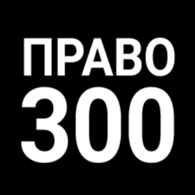 Право-300