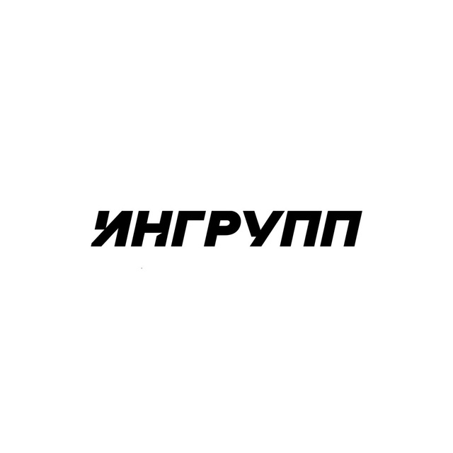 ИНГРУПП