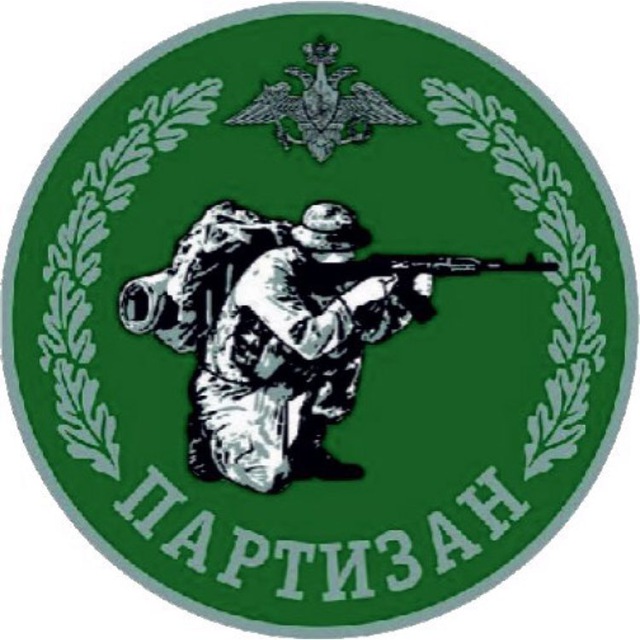 ПАРТИЗАН