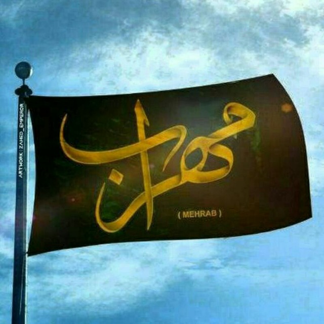 Mehrab sad. Mehrab 2022. Flag Mehrab. Mehrab 1 m. Mehrab Divoone bazi rasm.