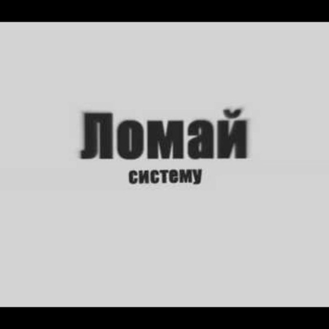 Ломай каком. Ломай систему. Ломай систему картинки. Ломать систему. Ломать систему Мем.