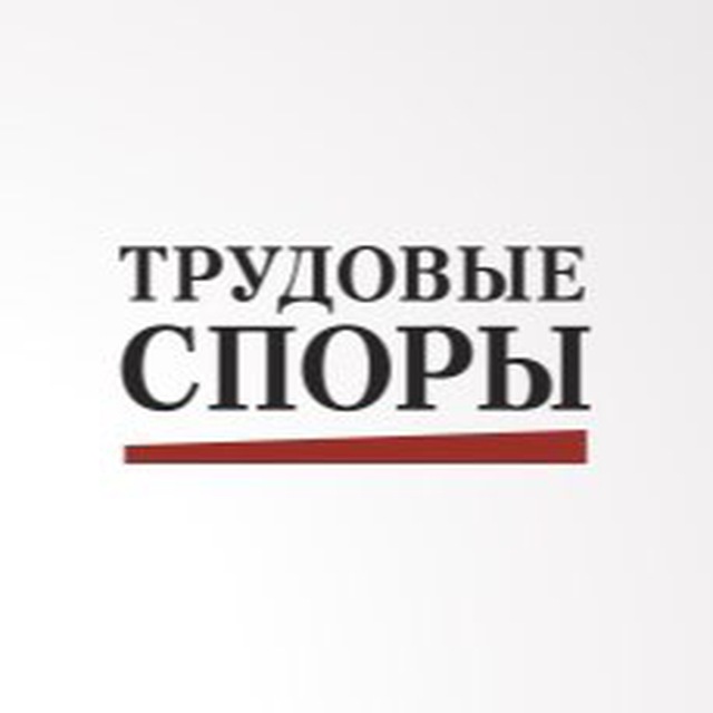 Трудовые споры журнал. Журнал "Трудовое право" логотип. Журнал по трудовым спорам.