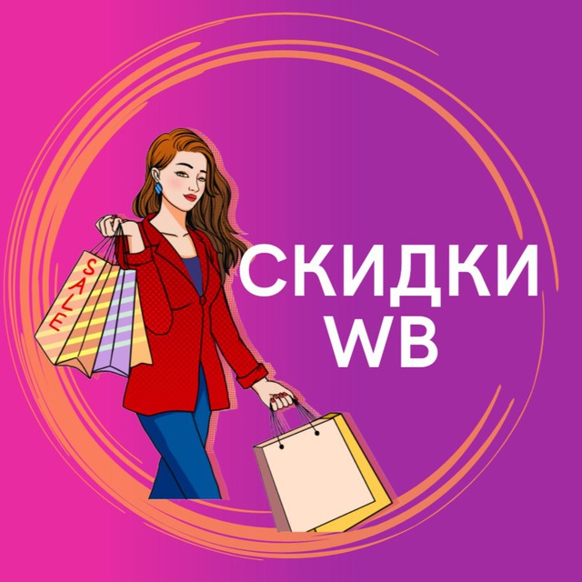 Со скидками на wildberries. Скидочник логотип. Реклама в телеграмме Wildberries. Телеграм распродажи вайлберис. Тг канал со скидками.