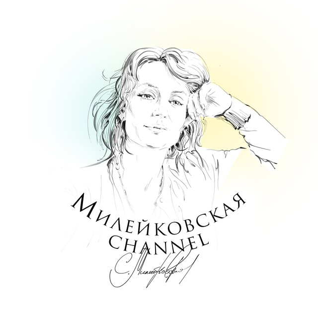 Милейковская channel