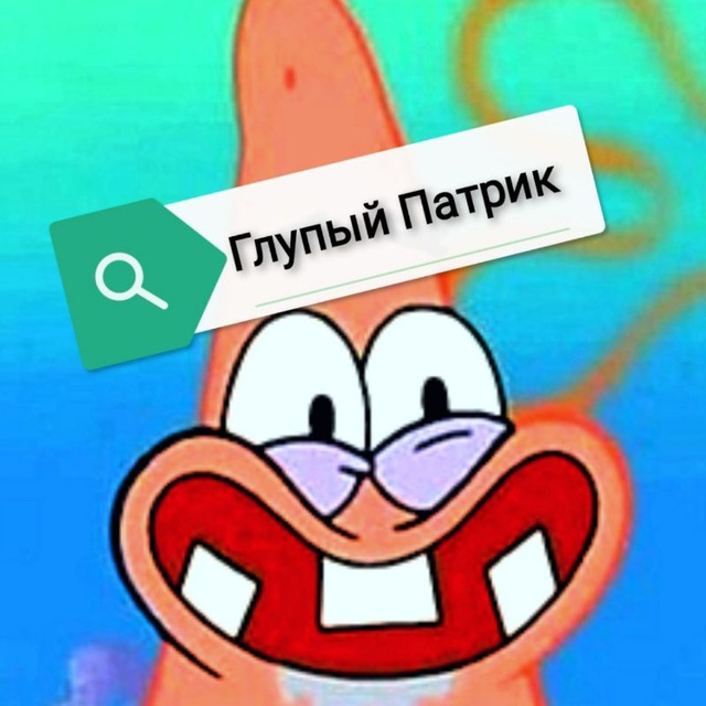 Глупый патрик