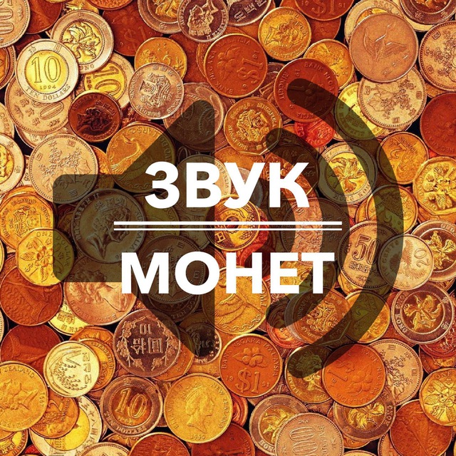 Звук монет. Звук монетки. Звук мелочи. Сильный звук монет.