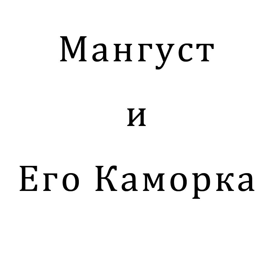 Звиздец мангуста телеграм. Канал Мангуст. Русские Мангуст. Мангустик.