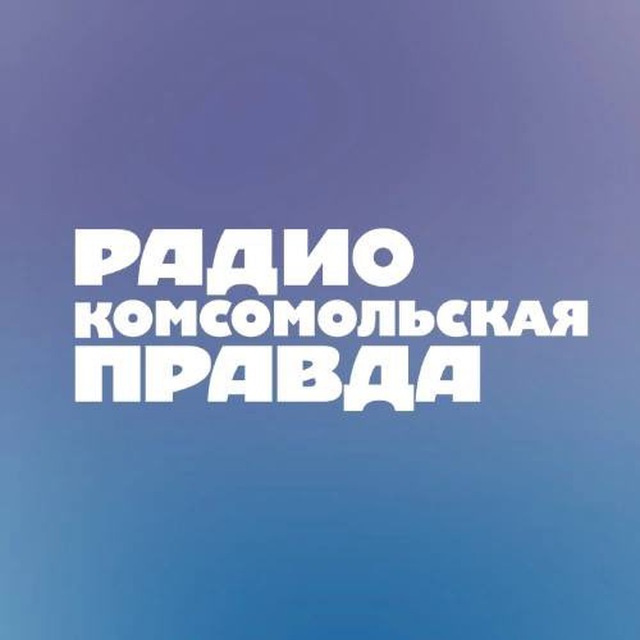 Радио комсомольская правда слушать сейчас прямой эфир. Реклама на радио КП