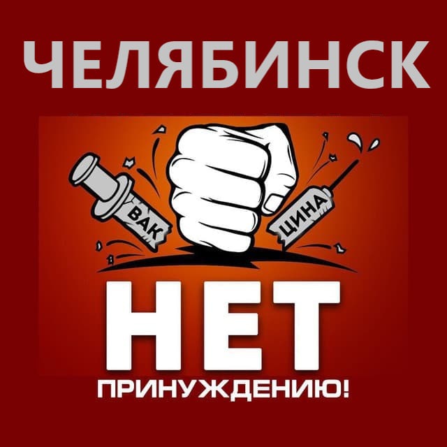 Челябинск телеграм. Нет принуждению картинки. Net Compulsions.