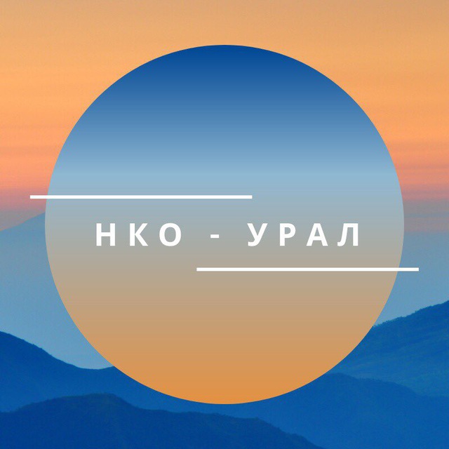 НКО-Урал