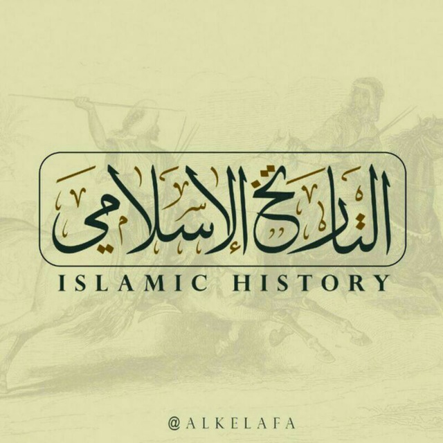 التاريخ الإسلامي Alkelafa Post 9383