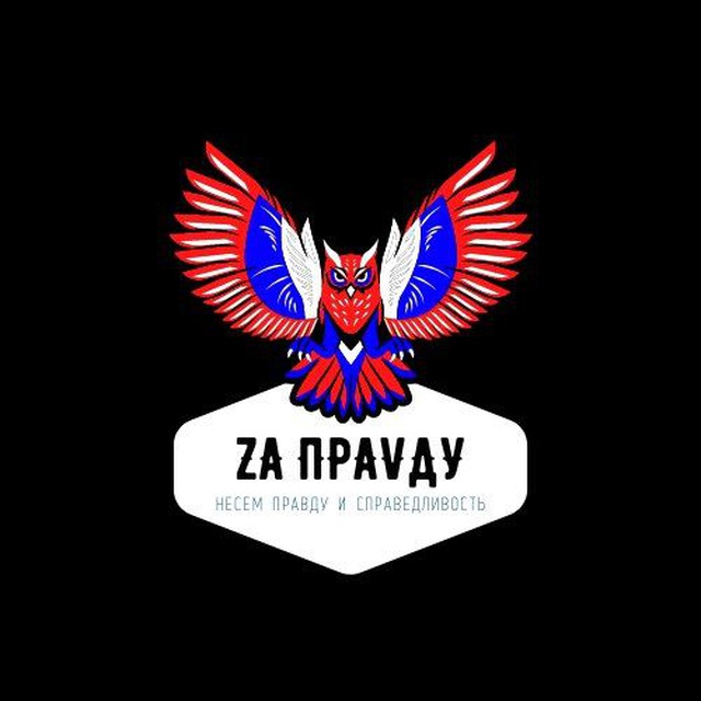 Zа ПраVду??