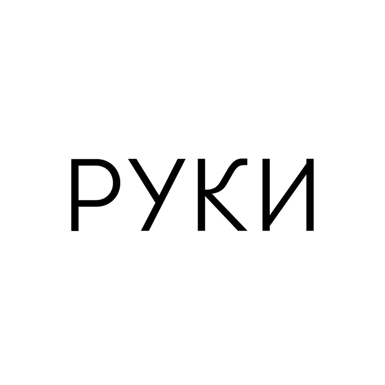 Канал руки. Руками Кан.