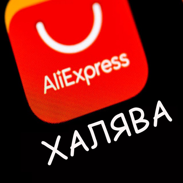 Aliexpress Халява Телеграмм