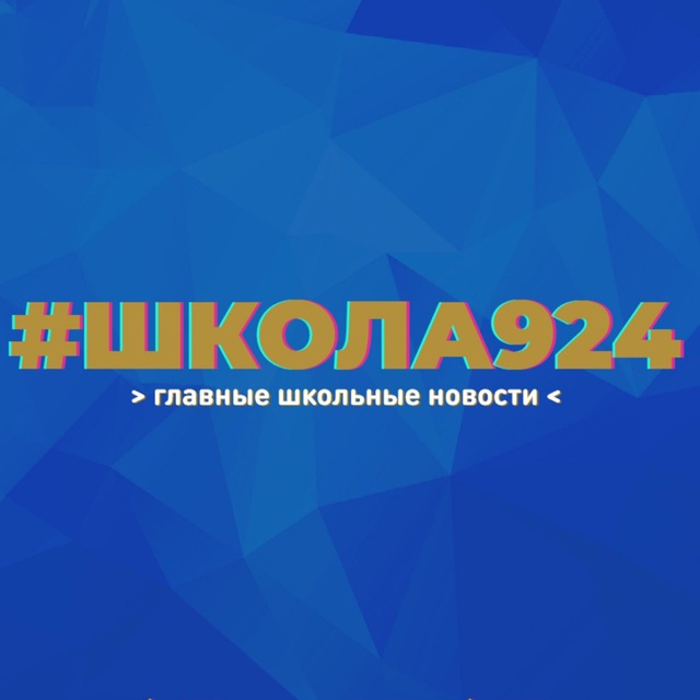 ?Школа №924