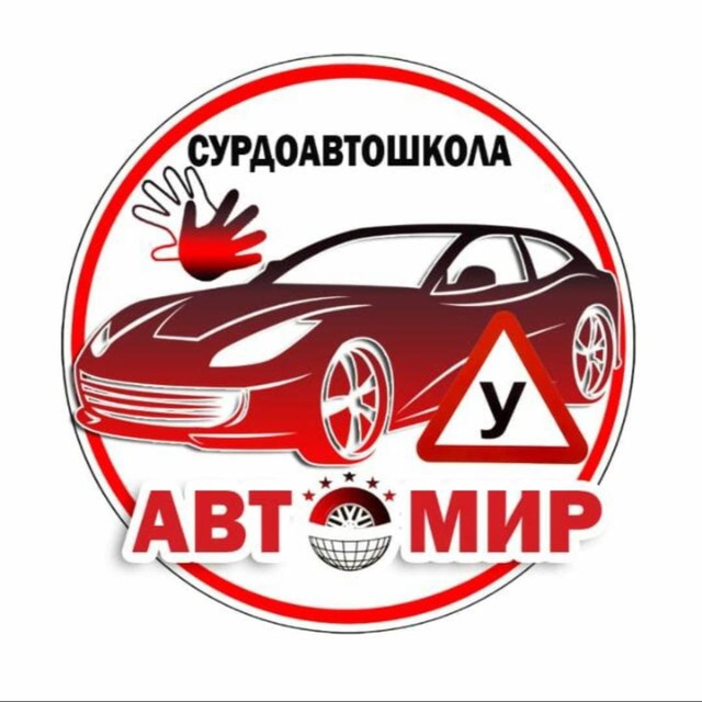 Сурдоавтошкола "АвтоМир" | РЖЯ