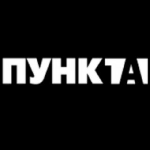 Настоящим пунктом. Пункт. Пункт а Астрахань логотип. Астньюс пункт а.