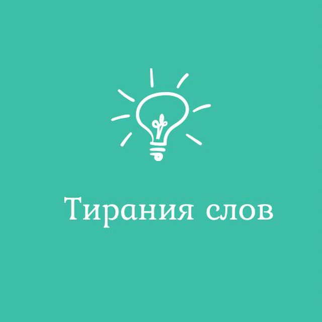 Тирания слов стюарт чейз. Тирания слов.