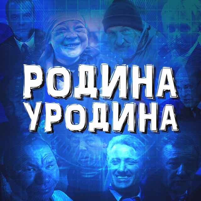 Песня пусть кричат уродина. Родина уродина. Родина пусть кричат уродина. Родина не уродина. Родина все кричат уродина песня.